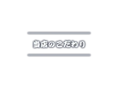 当店のこだわり