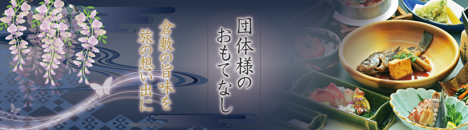 団体様プラン | ゆうなぎ倉敷本店 倉敷美観地区和食