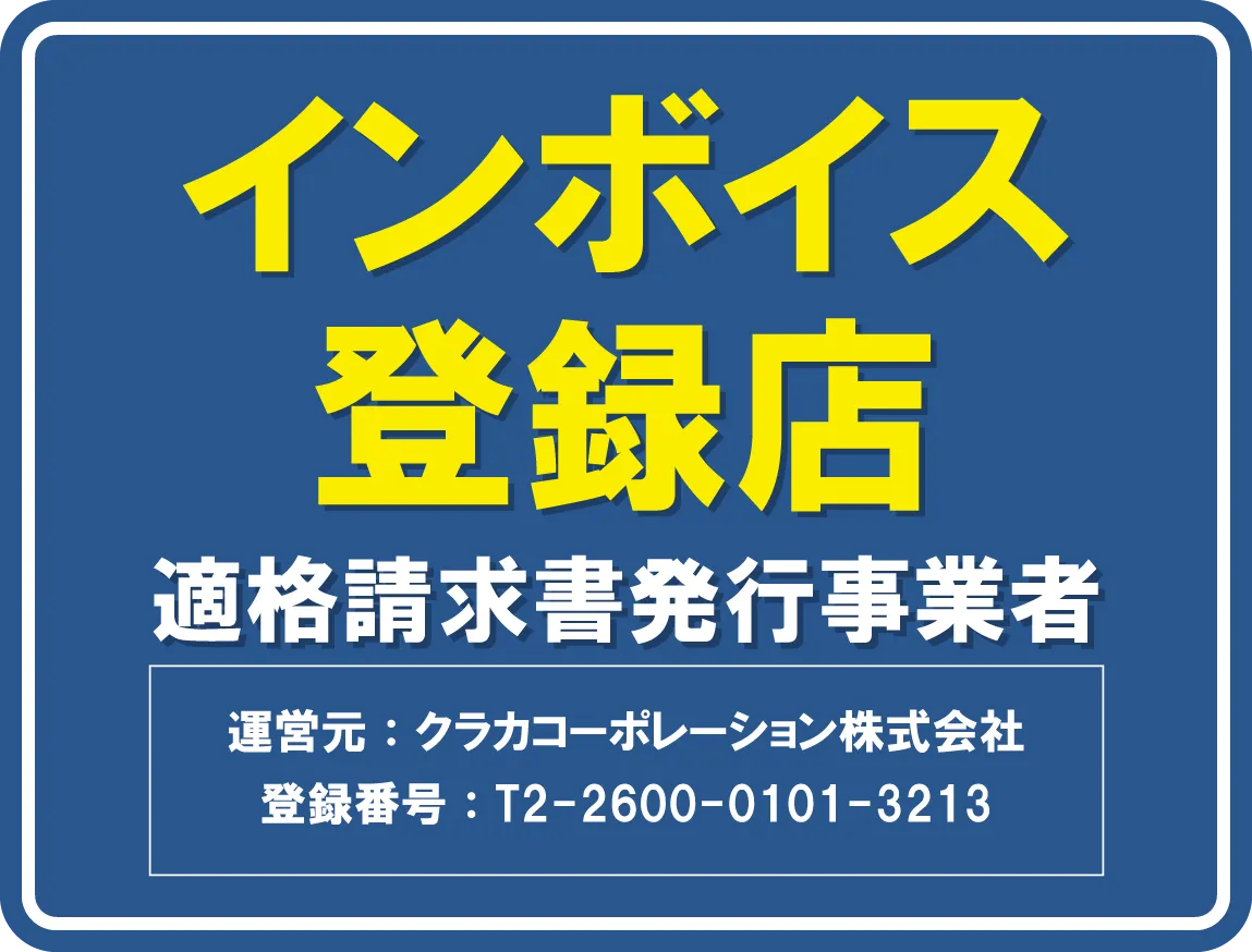 インボイス登録店