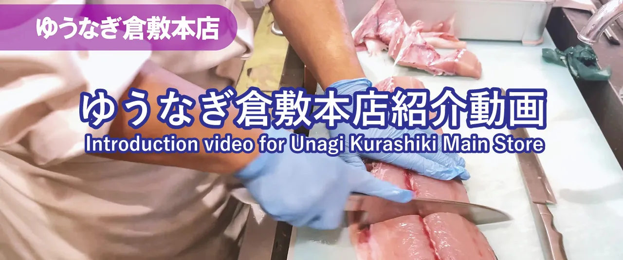 ゆうなぎ倉敷本店紹介動画