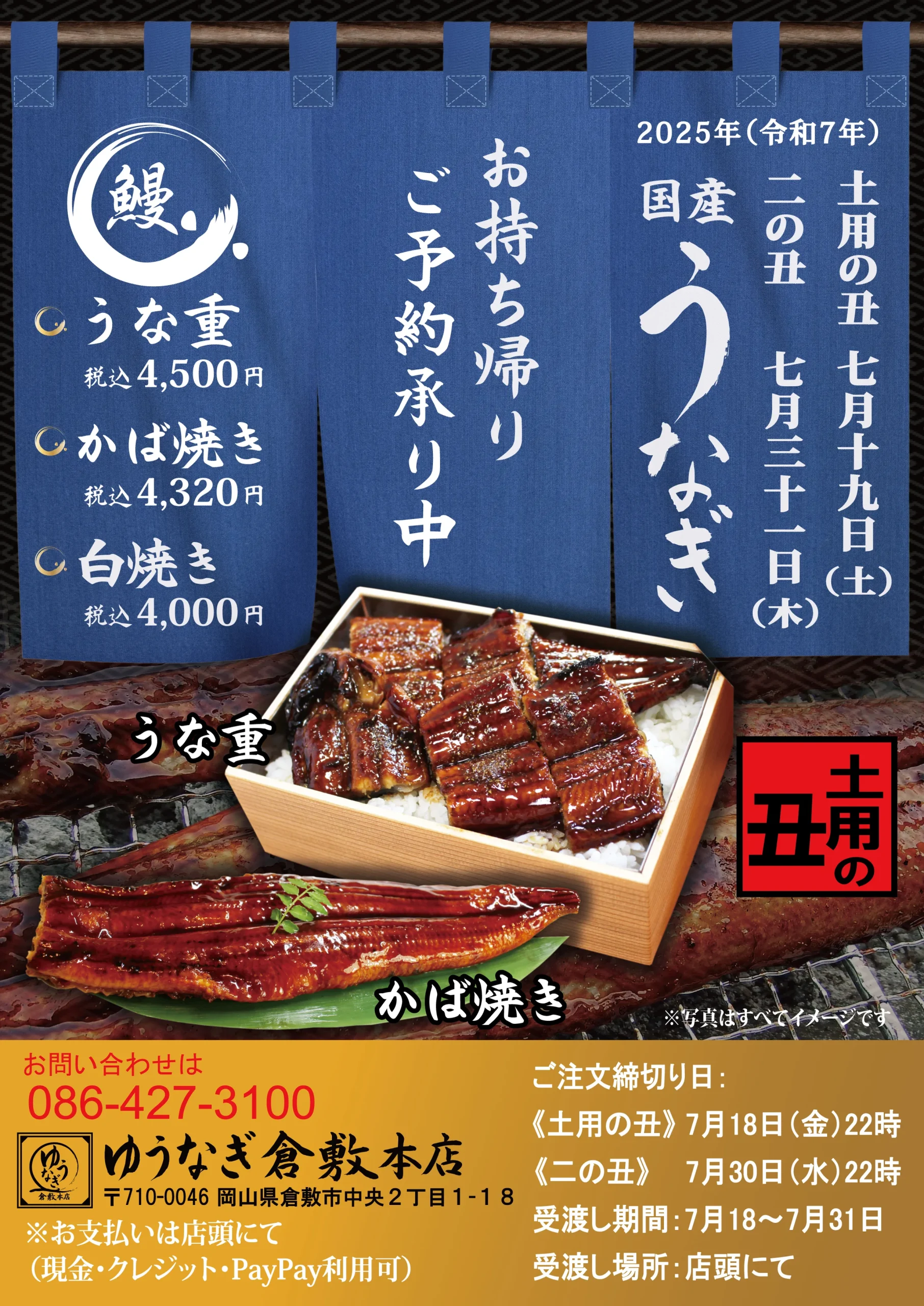 土用の丑の日『うなぎ』ご予約受付中！ - お知らせ | ゆうなぎ倉敷本店