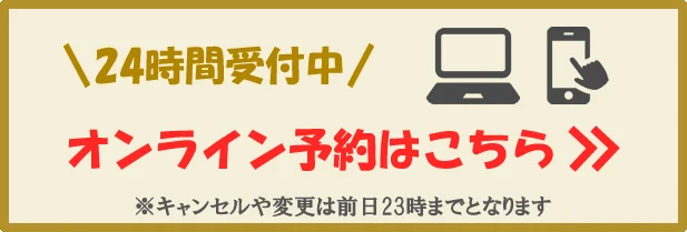 オンライン予約