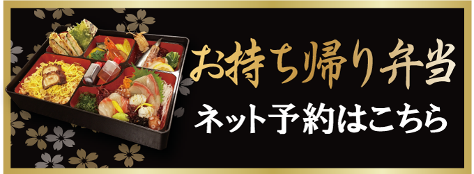 お持ち帰り弁当のご予約の案内