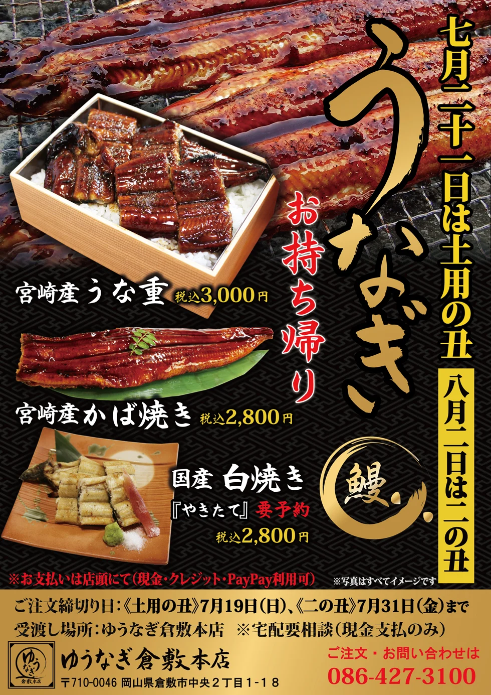 土用の丑の日 うなぎご注文のチラシ