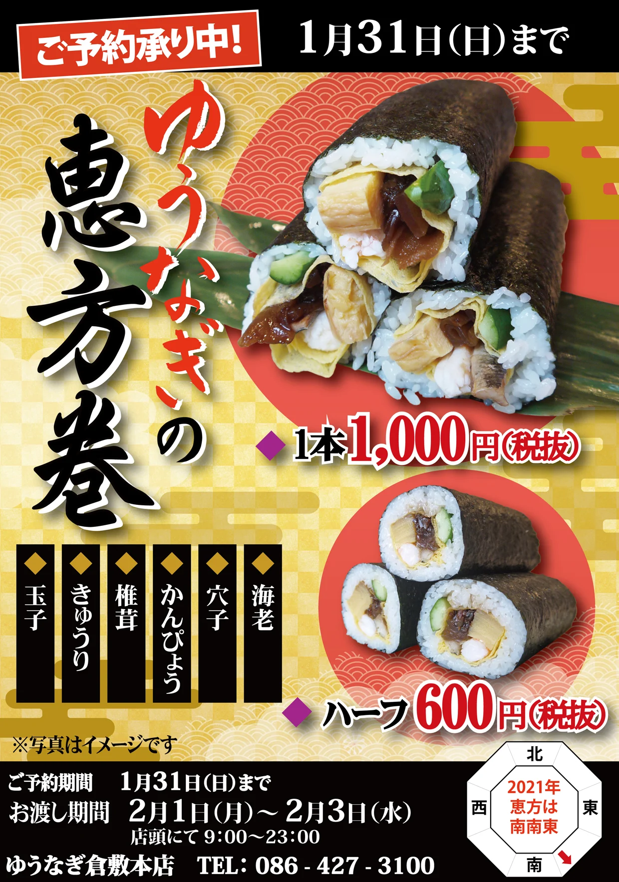 2021年 ゆうなぎの恵方巻