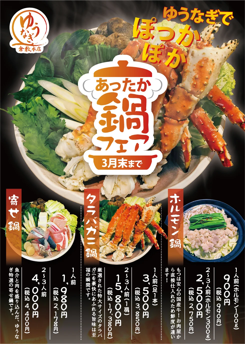 鍋フェアの案内