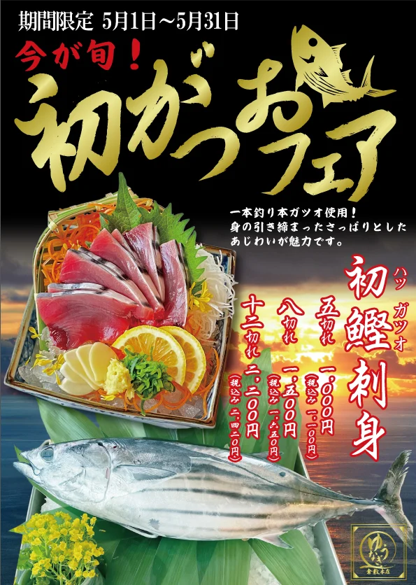 初がつおフェアの案内