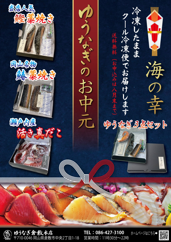 2021年 ゆうなぎのお中元の案内
