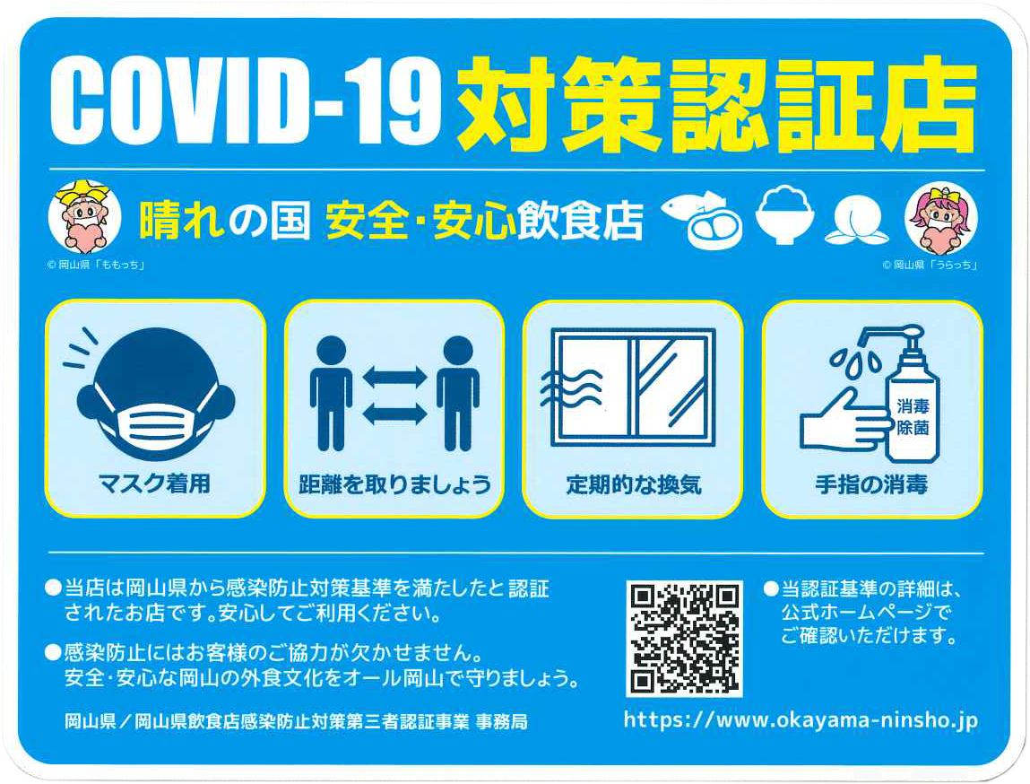 飲食店感染防止対策 第三者認証店のポップ
