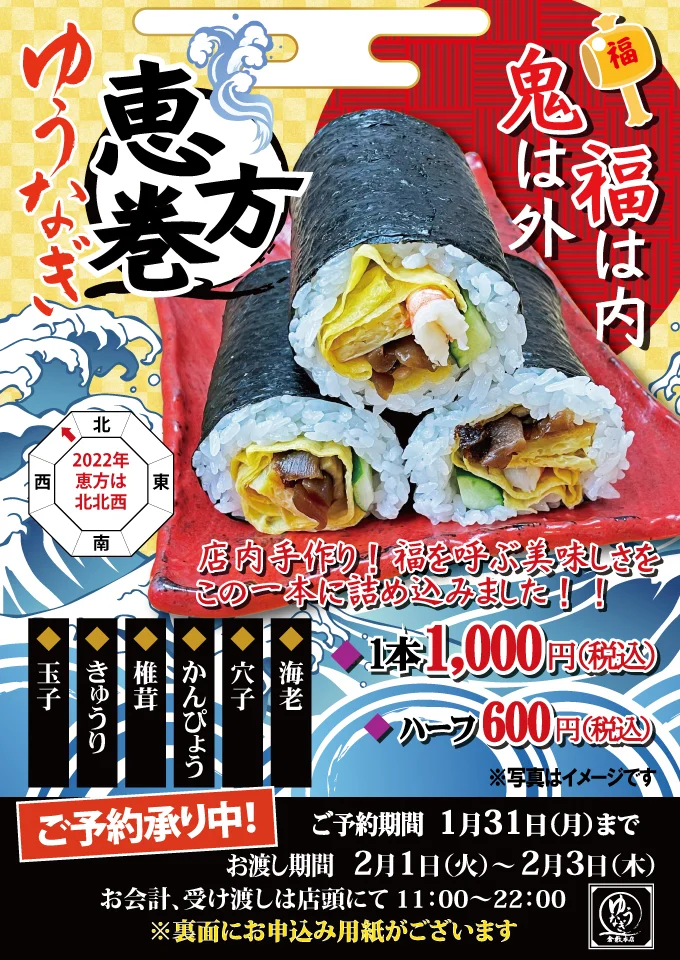 ゆうなぎの恵方巻