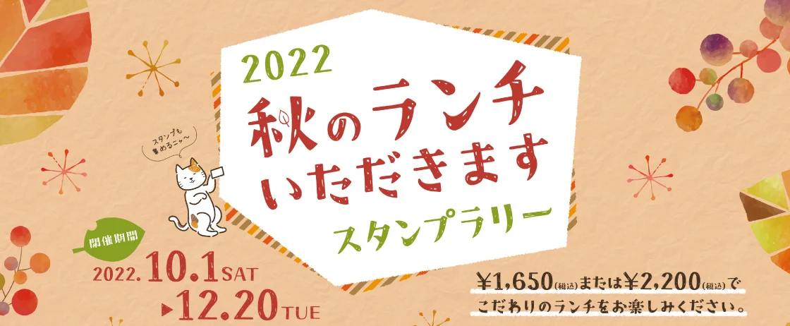 秋のいただきますスタンプラリーの案内
