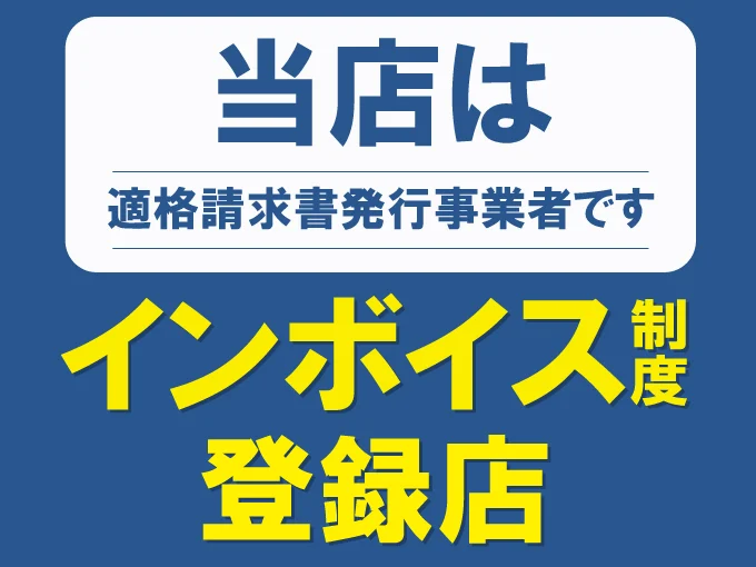 インボイス制度登録店であることの案内