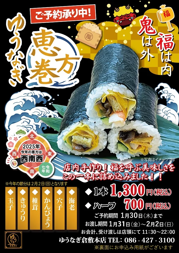 2025年 ゆうなぎの恵方巻