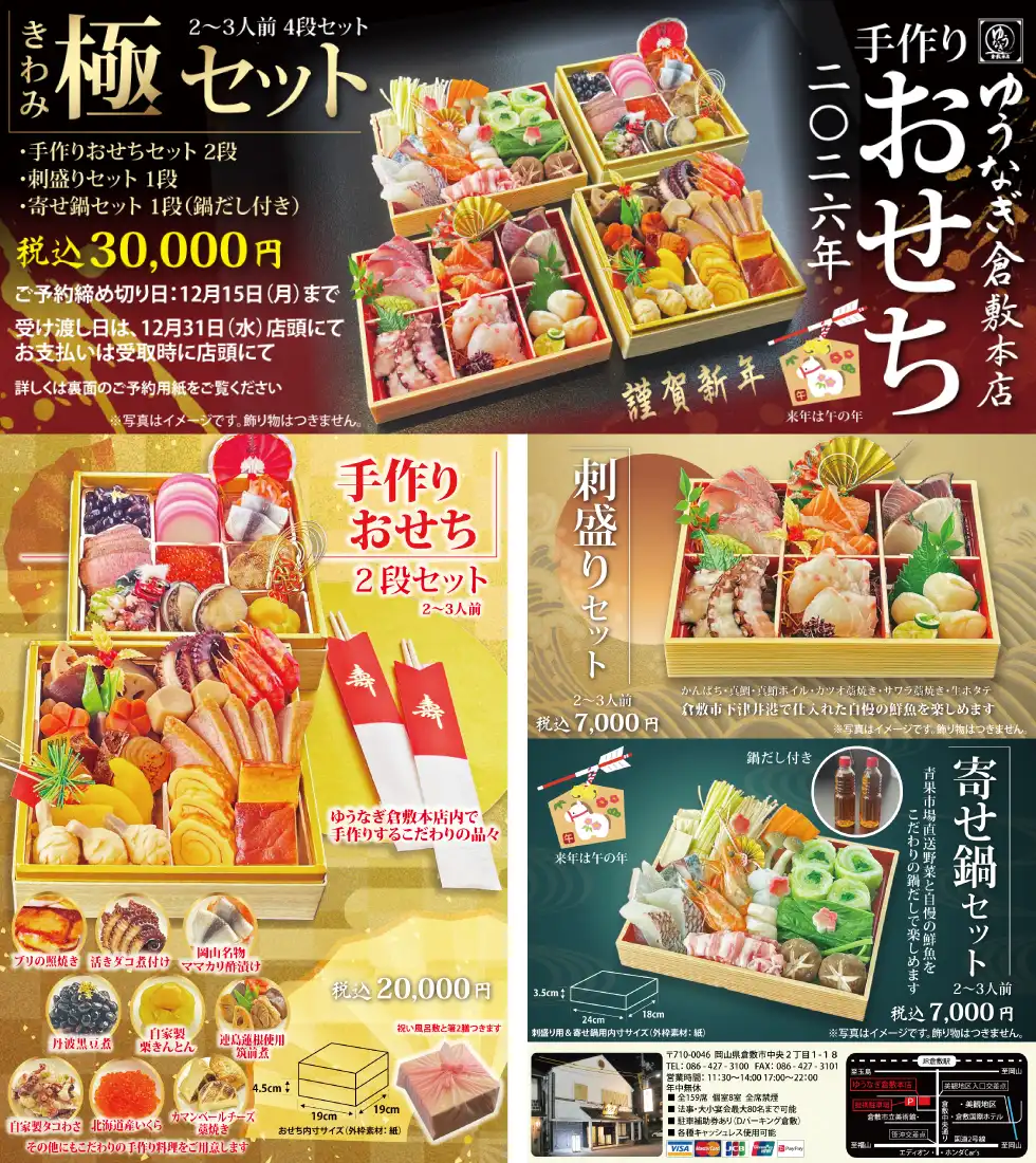 2026年 ゆうなぎ倉敷本店 手作りおせち料理の案内