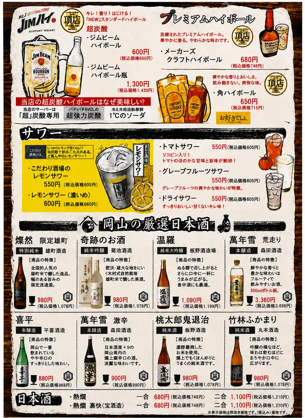 岡山厳選日本酒・ジムビーム・サワーのメニュー表