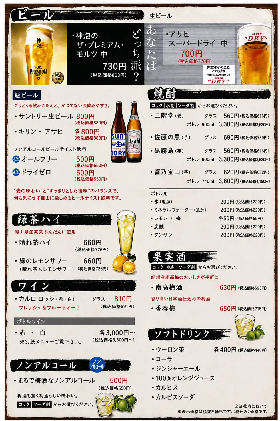 ビール・焼酎・緑茶ハイ・果実酒・ワインのメニュー表