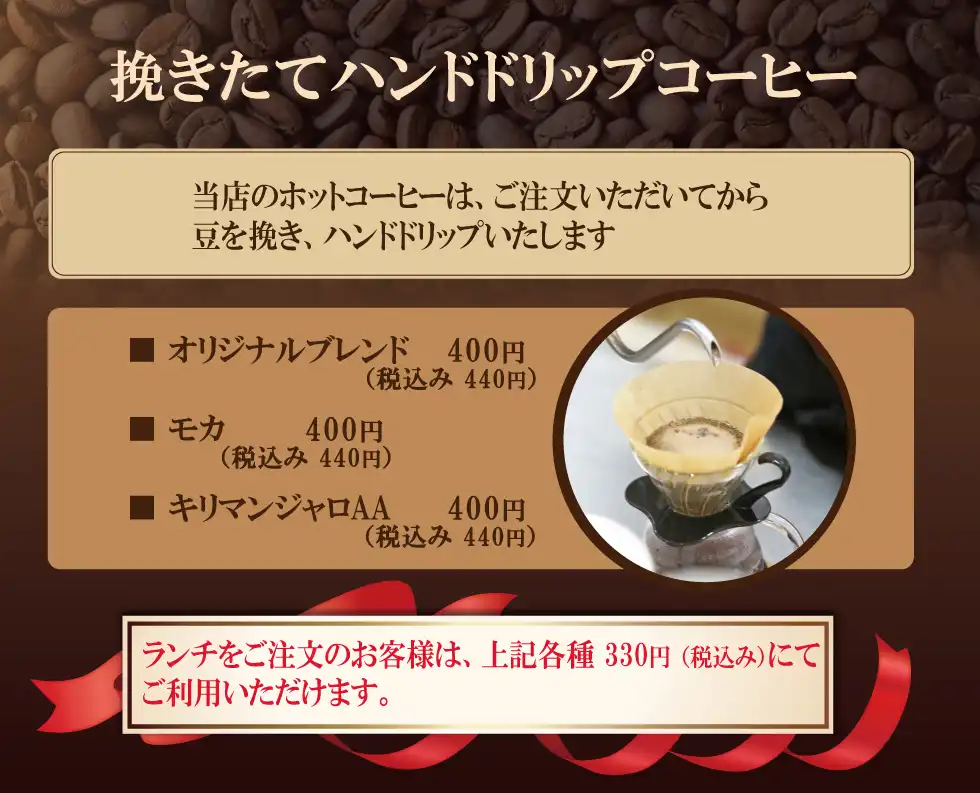 挽きたてハンドドリップコーヒーのメニュー表